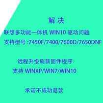 Lenovo L enovo M7450F M7650DF DNF printer Win10 driver installation firmware upgrade