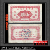 Open Food Ticket 55 years 1955 Shanxi Provincial Food Hall Feed II ten City Jin Baozhen Collection Old Ticket