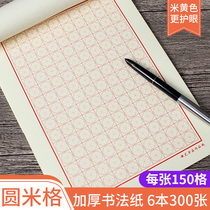 Round MiG Thickened Paper Mi Zi Ge Hard Pen Calligraphy Works Adult Children Primary School Students Calligraphy Practice Pencil Pen Writing Calligraphy Competition Special Paper