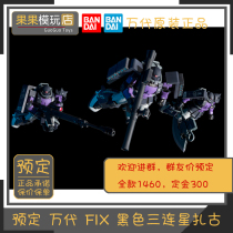 (Fruit toys) 8 yue reservation generations FIX Black san lian xing high mobility zha gu II slag ancient ZAKU up