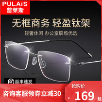 Price rimless myopia glasses mens ultra-light pure titanium business can be equipped with anti-blue light borderless astigmatism frame