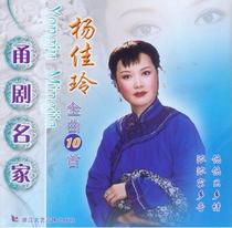 (New genuine) Yong opera famous Yang Jialing Golden Song 10 Songs 1CD