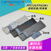 Applicable to Yingmei FP620K guide cardboard FP312K 612k tray FP630K needle printer paper tray into cardboard 316k 319