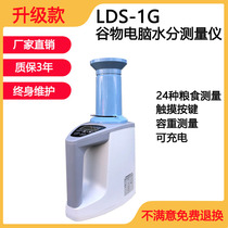 LDS-1G grain moisture content measuring instrument wheat corn rice moisture content measuring instrument humidity measuring instrument