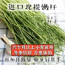 Imported 5A North lifting grass pole ti Moshe grass pole 400g tender pole grinding rabbit Dutch pig dragon cat main grass spot