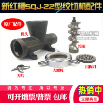 New Red Sakura Jielong New Bai Cheng SQJ-22 winch machine accessories assembly nut gearing Dragon turtle back knife out of meat plate orifice plate