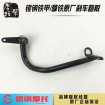  Silver steel YG200-8ACD Iron armor latte motorcycle original accessories Rear brake pedal Rear disc brake brake pedal