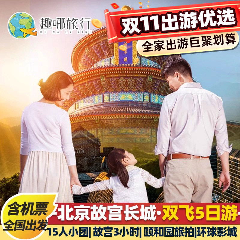 春节带爸妈出游|北京5天纯玩团 ️ 880元起💰-旅游-淘宝好物网