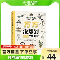 Unexpectedly 321 cold knowledge science encyclopedia children picture book Baby Enlightenment early education cognition