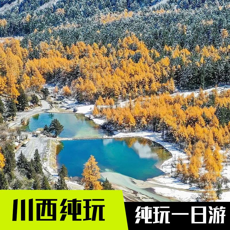 毕棚沟纯玩一日游 💯 告别购物团!145元玩转川西雪山秘境 ️-旅游-淘宝好物网
