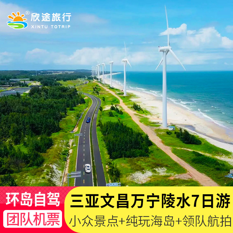 济南到海南跟团几日游推荐|7天6晚环岛自驾纯玩团-旅游-淘宝好物网