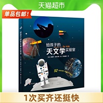 Astronomy laboratory for children 52 parent-child interactive astronomy experiments for primary school students Science encyclopedia