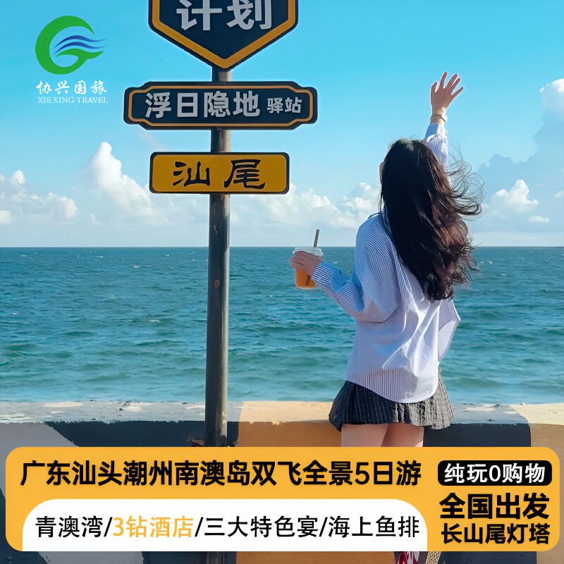 全国出发潮汕游怎么选?南澳岛开元寺3钻酒店含机票纯玩5天攻略全解析-旅游-淘宝好物网