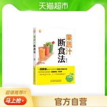 Fruit and vegetable juice fasting method Zhang Ye Fruit and vegetable juice fasting plan to lose weight faster and light fasting Xinhua Bookstore