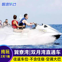 Summer every day Huizhou Xunliao Bay Shuangyue Bay bus ticket two 2 days 1 night round-trip parking pure play