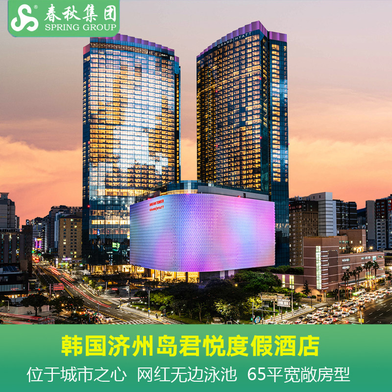 韩国济州岛君悦酒店2晚65㎡套餐值得买吗？飞猪旅行上的Grand Hyatt Jeju包含哪些服务？-酒店-淘宝好物网