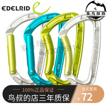 Edelrid Pure Straight D type straight door bending door quick padlock rock climbing climbing spot