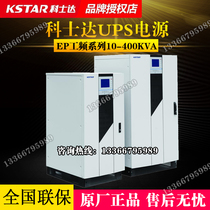 Kostar UPS power supply EP200K power frequency machine three-in-three-out 200KVA load 180KW industrial motor backup