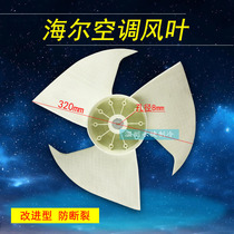 Haier Xiaozhangyuan air conditioner 1P1 5HP external machine fan blade axial fan blade Ф320x142