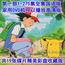  Disc player DVD High-definition Mandarin cartoon Pokemon Part 1 Pokémon 275 episode full special article