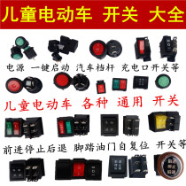 Childrens electric car Beetle motorcycle forward and backward stop three-speed power supply foot pedal various Switch accessories
