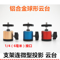1 4 screw head Gimbal 6mm screw hole Projector bracket Wall hanging bracket 6mm universal spherical gimbal