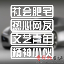 Spirit guy social Fat House enthusiastic netizen literature and art youth reflective change decoration car decal sticker 1216
