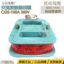 Peoples coil factory CJ20 100A 380V AC contactor coil factory direct sales National Standard