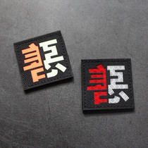 Good and evil combination laser engraving Velcro reflective armband luminous morale chapter DIY seam patch