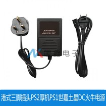 Hong Kong-style three-pin plug PS2 thick machine PS1 Sega Saturn DC fire cow power supply 220V to 110V transformer