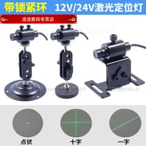 24V Green Cross Laser 12V Green Word Positioning Lamp Linear Marker Dot Laser Indicator