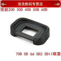 EOS 6D 40D 50D 60D 70D 80D 5D2 5DII SLR camera eye eye protection cover