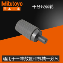 Mitutoyo Japan Mitutoyo micrometer ratchet original outer diameter knob speed control device Measuring rod Reference rod accessories