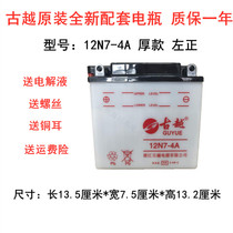 Guyue 12N5A7A7D9A motorcycle battery 125 universal water storage battery knight 110 curved beam pedal 12V