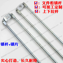  Iron file information Locker furniture lock rod connecting rod Upper and lower linkage lock Heaven and earth connecting rod Connecting rod Hardware accessories