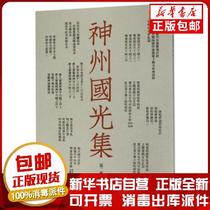 Genuine Shenzhou Guoguang Collection: The second episode Zhejiang People's Fine Arts Publishing House Zhejiang People's Fine Arts Publishing House 9787534059483 sculpture books