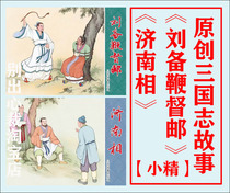 Wenyuan version of the story of the Three Kingdoms Liu Bei whip Governor post Jinan Xiangkui Gang painted 2 small fine comic strips 20% off pre-sale