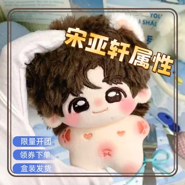 宋亚轩棉花娃娃10cm-宋亚轩棉花娃娃10cm促销价格、宋亚轩棉花娃娃10cm