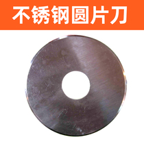 Slicing machine slicing machine accessories-stainless steel disc knife 5 yuan manganese steel disc knife 2 yuan