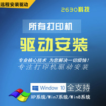 HP1020 1010 1018 1015 etc All printer drivers are installed repaired and debugged remotely