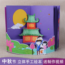  Mid-Autumn Festival handmade three-dimensional book diy Traditional Festival Kindergarten homemade picture book production materials