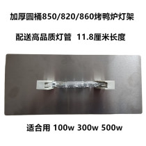 850 860 820 type drum roast duck stove lamp holder gas roast chicken grilled fish roasted poultry box lampshade accessories