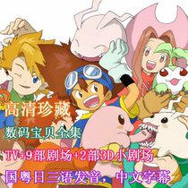 HD DVD animation disc Digimon Tyrannosaurus beast complete works 1-7 11 theater full computer version