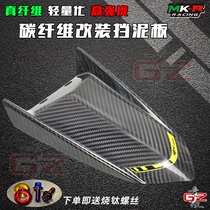 Competitive car industry duck Aurora cool kitkat Geshun Eagle carbon fiber modified front mud cover fender water retaining plate soil removal