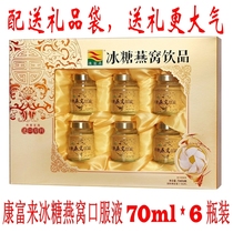 Kangfu to Ice Icing Sugar Nest Drink 6 Bottled * 70g pregnant woman golden silk swallow Edible Nest Nourishing Gift Boxes