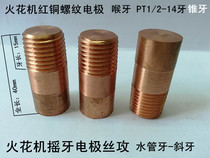 Pipe pipe thread electrode Spark machine tapping tapping shaking tooth copper male PT1 2-14 tooth cone thread electrode