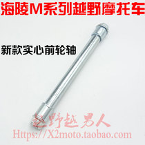 Hailing M4 MC6 M7 guizun S3 Desert King off-road vehicle new solid front wheel wheel Rod
