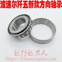 bo sole off-road vehicle accessories jian wu direction bearings F 5 down even pull needle 30205 bearing