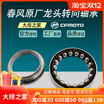 Spring breeze NK150 250 400GT 650NK TR state guest steering bearing combination direction column faucet bearing
