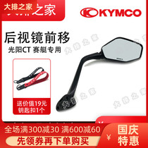 KYMCO Guangyang motorcycle original accessories CT250 rowing 250 300 S400 rearview mirror forward reflector